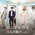 「シンデレラと4人の騎士」