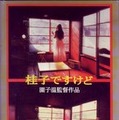 【玄里BLOG】園子温監督『初期作品集Before Suicide』