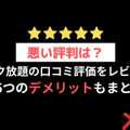 【悪い評判は？】ブック放題の口コミ評価をレビュー！6つのデメリットもまとめ