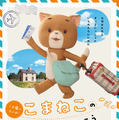 『こまねこのかいがいりょこう』ポスタービジュアル