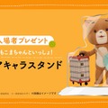 『こまねこのかいがいりょこう』入場者プレゼント（数量限定）