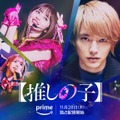 齊藤なぎさ＆原菜乃華＆あのが歌う楽曲披露　ドラマシリーズ「【推しの子】」予告・画像