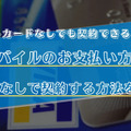 楽天モバイルはクレジットカードなしでも契約できる？端末の申し込みは？