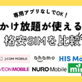 【2025年10月】専用アプリなしで通話定額とかけ放題が使える格安SIM6選を比較！