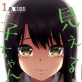 「見える子ちゃん」コミック書影©Tomoki Izumi