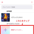 Apple Musicのプレイリストの共有方法は？作成・編集方法を詳しく解説！