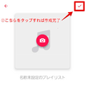 Apple Musicのプレイリストの共有方法は？作成・編集方法を詳しく解説！