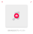 Apple Musicのプレイリストの共有方法は？作成・編集方法を詳しく解説！