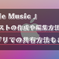 Apple Musicのプレイリストの共有方法は？作成・編集方法を詳しく解説！