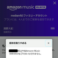 Amazon Music Unlimitedのファミリープランのメリットは？家族の招待方法や料金などを徹底解説！