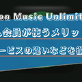 プライム会員ならAmazon Music Unlimited がおすすめ！料金などの違いを徹底解説！
