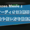 Amazon Musicで空間オーディオを楽しむ方法は？対応曲の探し方やダウンロード方法を解説！