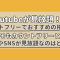 【2025年10月】Youtubeが見放題!?カウントフリーがおすすめの格安SIM7選を比較！