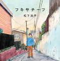「フキサチーフ」（著：松下洸平）