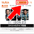 TELASA(テラサ)の無料お試し期間は？登録方法や料金も徹底解説！