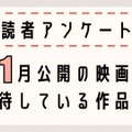【読者アンケート】11月公開映画で期待している作品は？