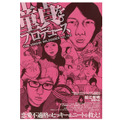 【玄里BLOG】松江哲明監督『童貞。をプロデュース』