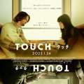 『TOUCH／タッチ』©2024 RVK Studios