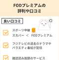 FODプレミアムの評判は悪い？口コミからわかった6つのメリットと7つのデメリット
