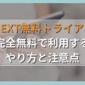 U-NEXT無料トライアルを完全無料で利用するやり方と注意点