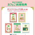 「コジコジゆかいな教室カフェ～遊んで食べて寝てちゃダメ？～」事前予約者限定カフェご利用特典（C）さくらももこ