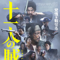『十一人の賊軍』©2024「十一人の賊軍」製作委員会