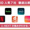 U-NEXTの口コミ評判！メリット・デメリットを徹底解説！