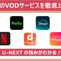 U-NEXTの口コミ評判！メリット・デメリットを徹底解説！