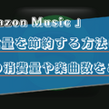 Amazon Musicの通信量を音質別に解説！節約する方法や楽曲数をご紹介！