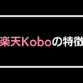 【悪い評判は？】楽天Koboの口コミ評価をレビュー！5つのデメリットもまとめ