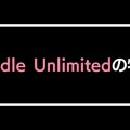 【悪い評判は？】Kindle Unlimitedの口コミ評価をレビュー！4つのデメリットもまとめ