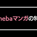 【悪い評判は？】Amebaマンガの口コミ評価をレビュー！5つのデメリットもまとめ