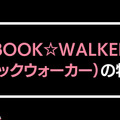 【悪い評判は？】BOOK WALKERの口コミ評価をレビュー！5つのデメリットもまとめ