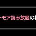 シーモア読み放題の口コミ評価は？フル・ライトは対象作品が少ないと評判？徹底レビュー！