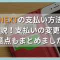 U-NEXTの支払い方法を徹底解説！支払いの変更方法や注意点もまとめました！
