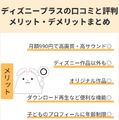 ディズニープラスの評判は悪い？利用者の口コミや料金を徹底調査！