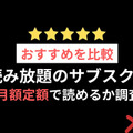 漫画読み放題のサブスクサイトのおすすめ12選を比較｜月額定額で読めるか調査