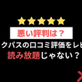 【悪い評判は？】auブックパスの口コミ評価をレビュー！読み放題じゃない？