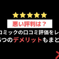 【悪い評判は？】めちゃコミックの口コミ評価をレビュー！6つのデメリットもまとめ