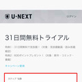 U-NEXT無料トライアルを完全無料で利用するやり方と注意点