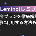 Lemino(レミノ)の料金プランを徹底解説！お得に利用する方法も紹介