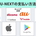 U-NEXTの支払い方法を徹底解説！支払いの変更方法や注意点もまとめました！