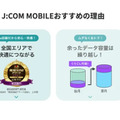 J:COMモバイルの口コミ・評判は悪い？メリット・デメリットはある？