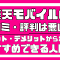 楽天モバイルの口コミ・評判は最悪!?田舎だと通信速度が遅いって本当?
