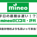 mineo(マイネオ)の評判は悪い？パケット放題Plusの口コミは？
