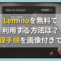 Leminoを無料で利用する方法は？会員登録手順を画像付きで解説！