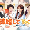 イ・イギョン×チョ・スミンが贈るカップルマッチングロマンス『結婚してYOU』がU-NEXTで日本初・独占見放題配信！