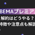 ABEMAプレミアムの解約はどうやる？特徴や注意点も解説