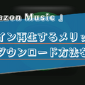 Amazon Musicをオフラインで再生する方法は？メリットや楽曲のダウンロードについても解説！