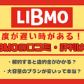 LIBMO(リブモ)の口コミ・評判は悪い？メリット・デメリットは？